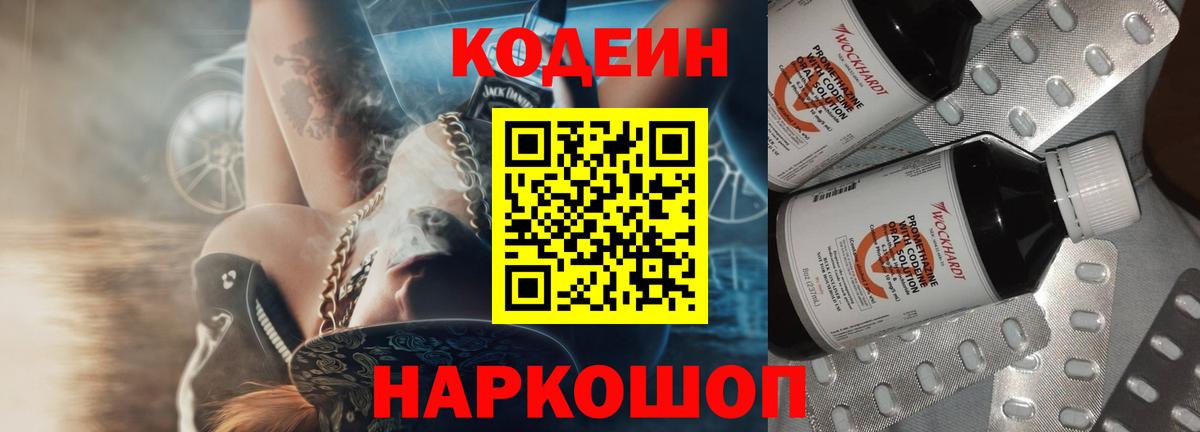Кодеин Purple Drank Обь